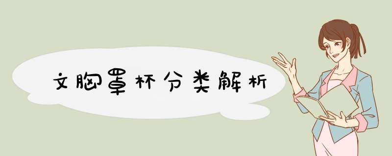 文胸罩杯分类解析