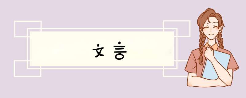 文言