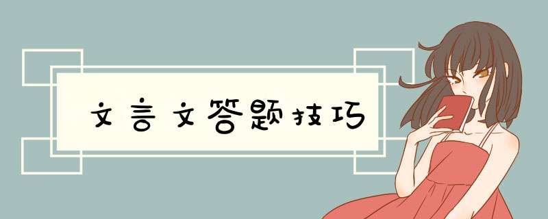 文言文答题技巧