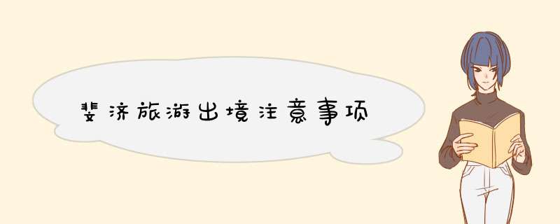斐济旅游出境注意事项
