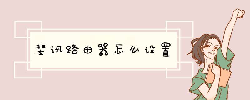 斐讯路由器怎么设置