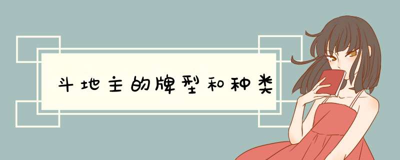 斗地主的牌型和种类