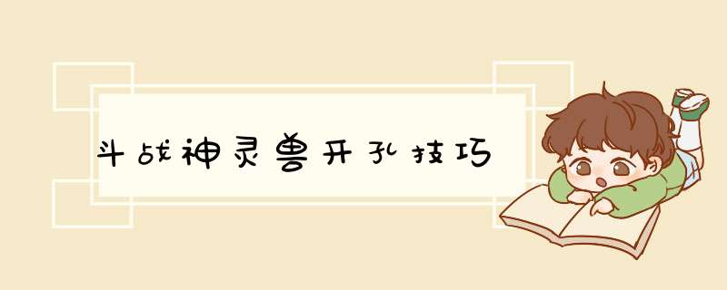 斗战神灵兽开孔技巧