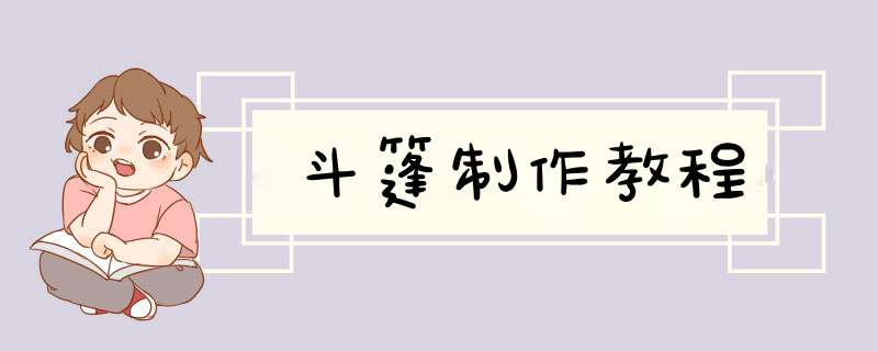 斗篷制作教程