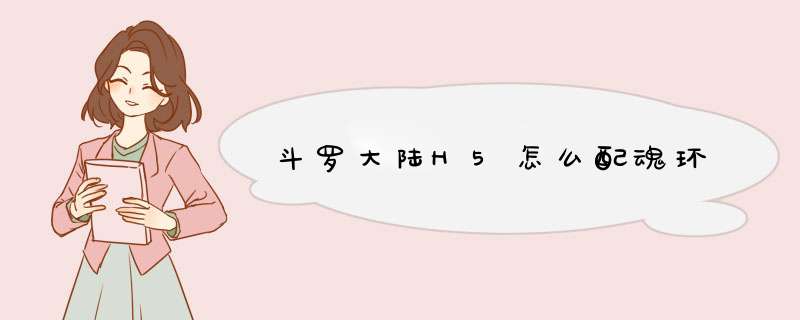 斗罗大陆H5怎么配魂环