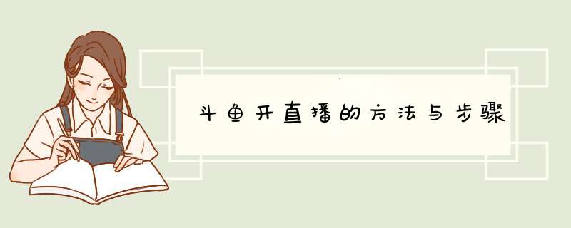 斗鱼开直播的方法与步骤