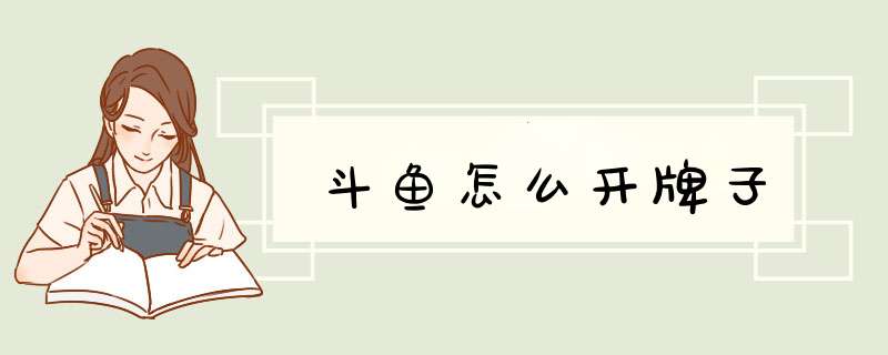 斗鱼怎么开牌子