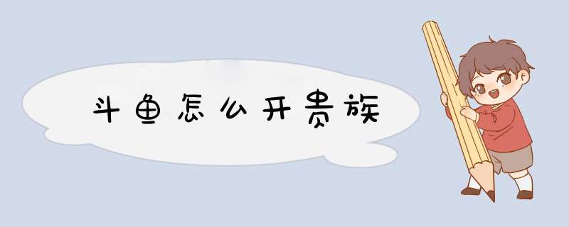 斗鱼怎么开贵族