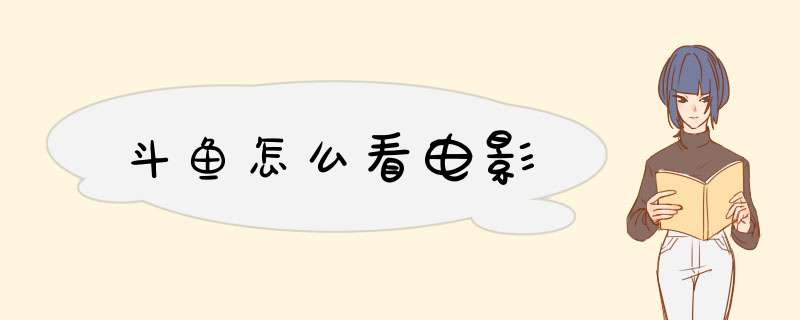 斗鱼怎么看电影