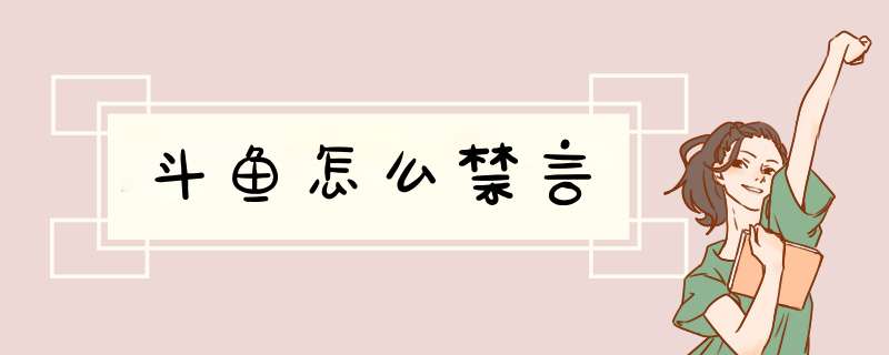 斗鱼怎么禁言