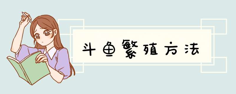 斗鱼繁殖方法