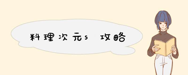 料理次元s攻略