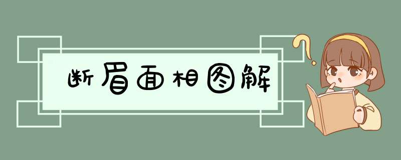 断眉面相图解