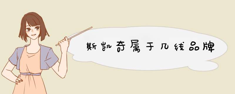 斯凯奇属于几线品牌