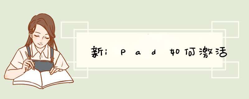 新iPad如何激活