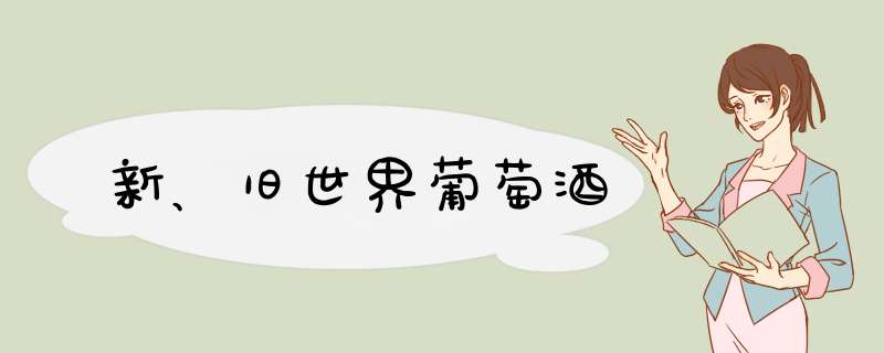 新、旧世界葡萄酒