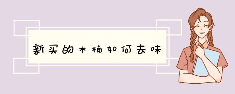 新买的木桶如何去味