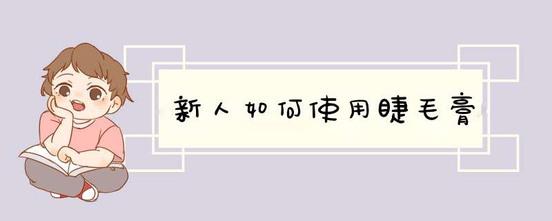 新人如何使用睫毛膏