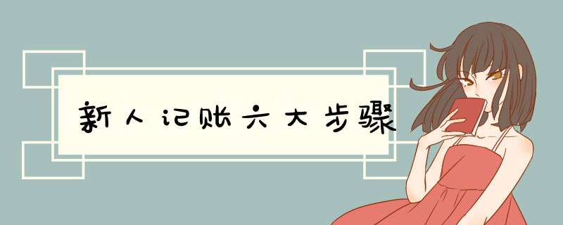 新人记账六大步骤