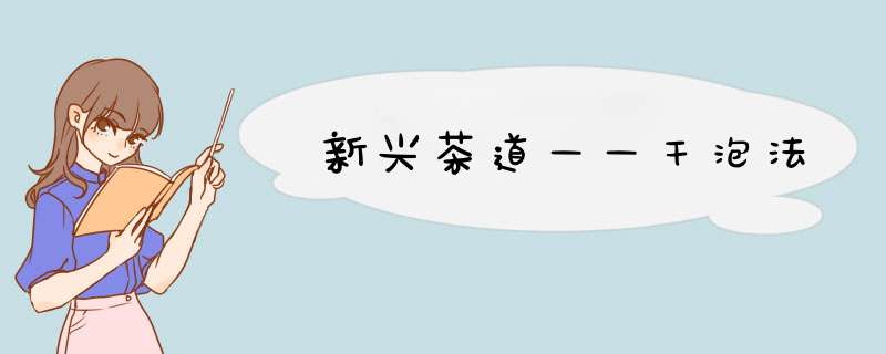 新兴茶道——干泡法