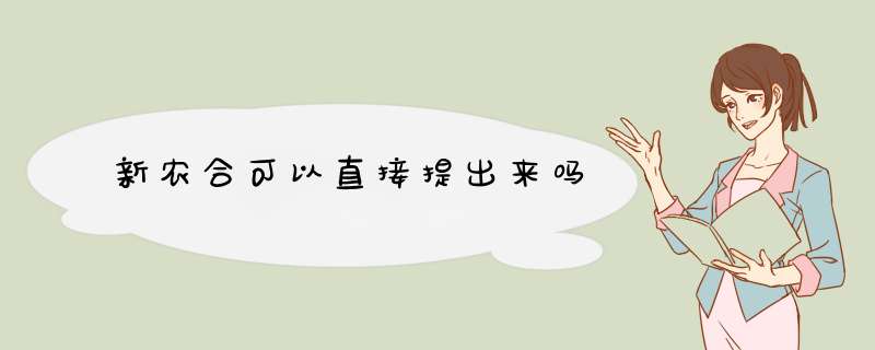 新农合可以直接提出来吗