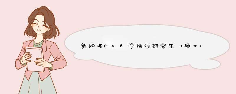 新加坡PSB学院读研究生（硕士）需要多少钱？