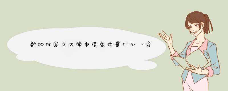 新加坡国立大学申请条件是什么（含热门专业推荐）
