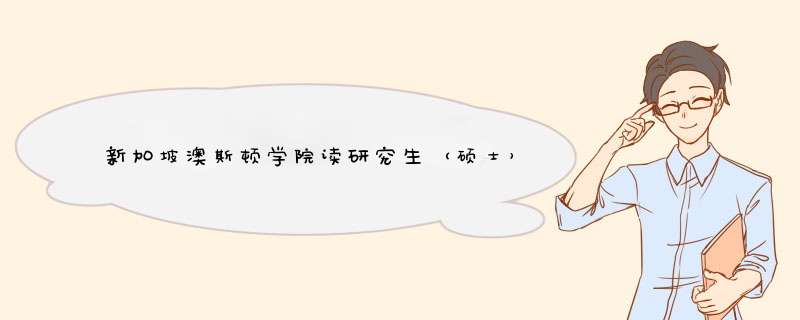 新加坡澳斯顿学院读研究生（硕士）需要多少钱？