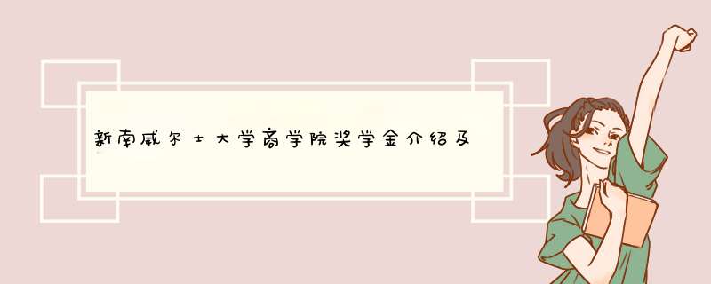 新南威尔士大学商学院奖学金介绍及申请攻略
