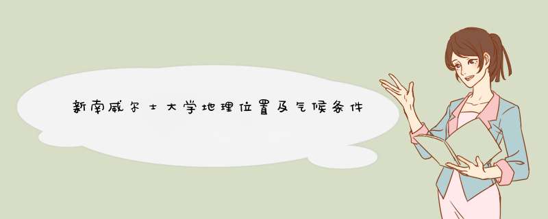 新南威尔士大学地理位置及气候条件