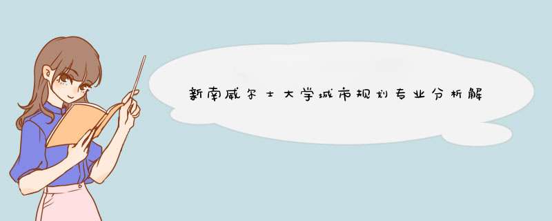 新南威尔士大学城市规划专业分析解读