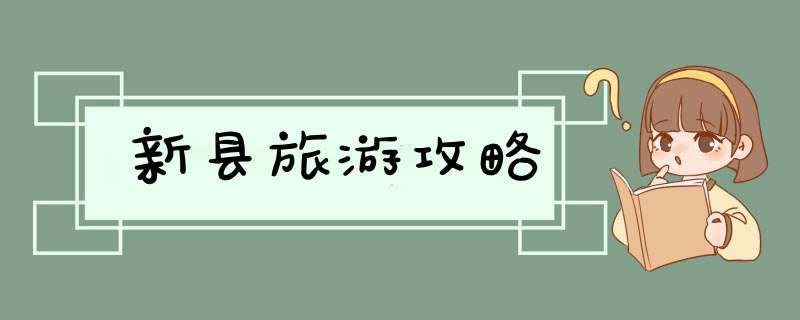 新县旅游攻略