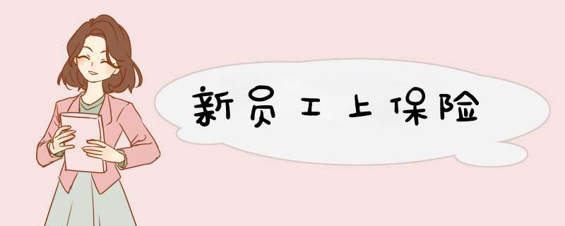 新员工上保险