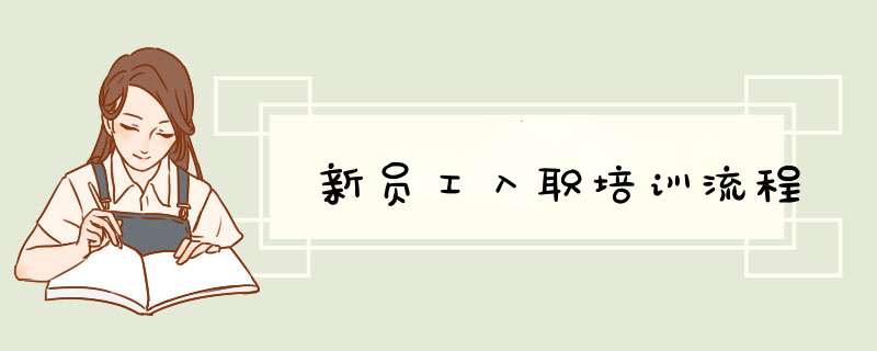 新员工入职培训流程