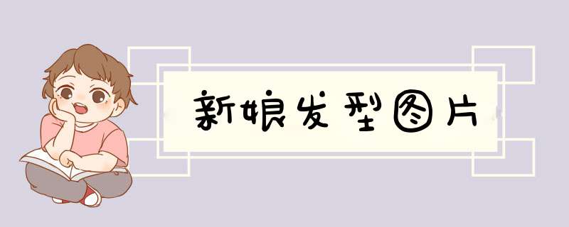 新娘发型图片