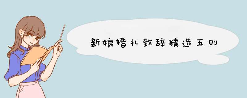 新娘婚礼致辞精选五则