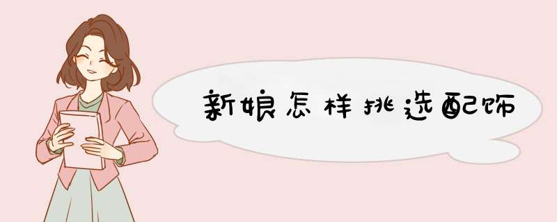 新娘怎样挑选配饰