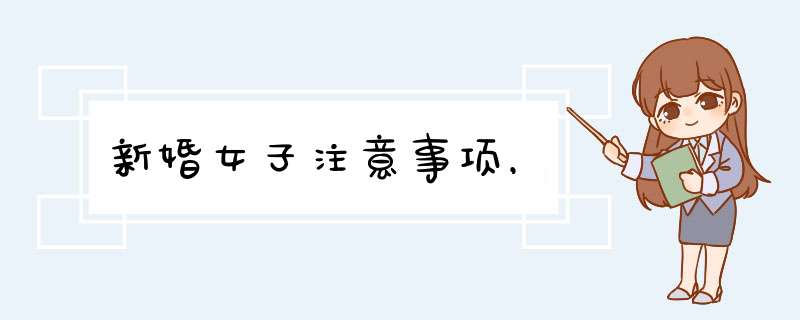 新婚女子注意事项，