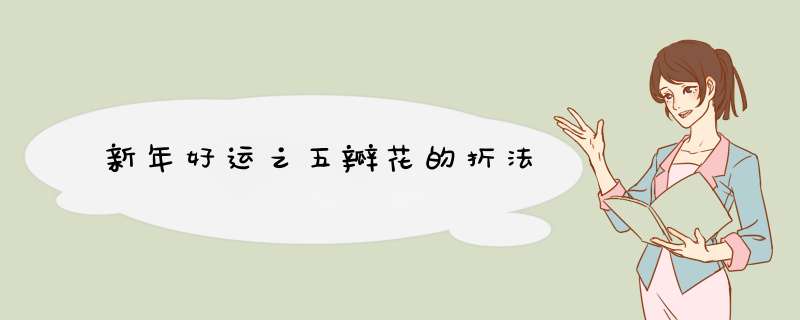 新年好运之五瓣花的折法