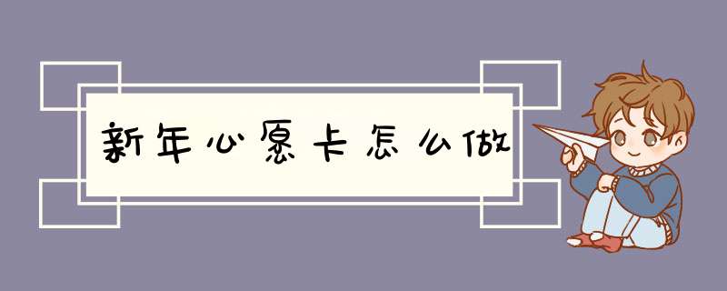 新年心愿卡怎么做