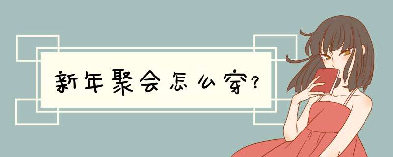 新年聚会怎么穿？