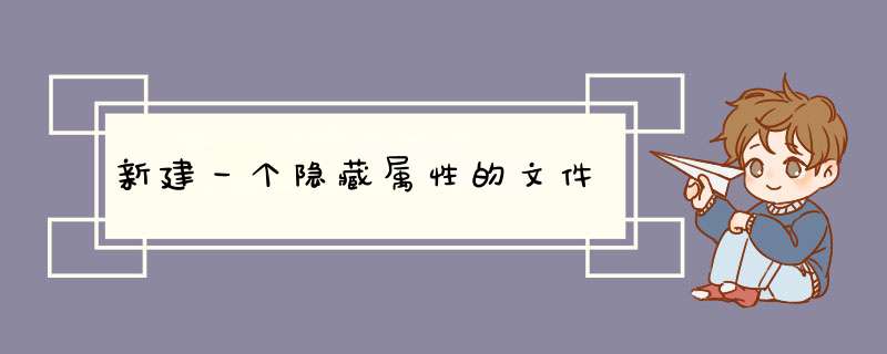 新建一个隐藏属性的文件