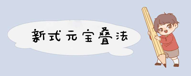 新式元宝叠法