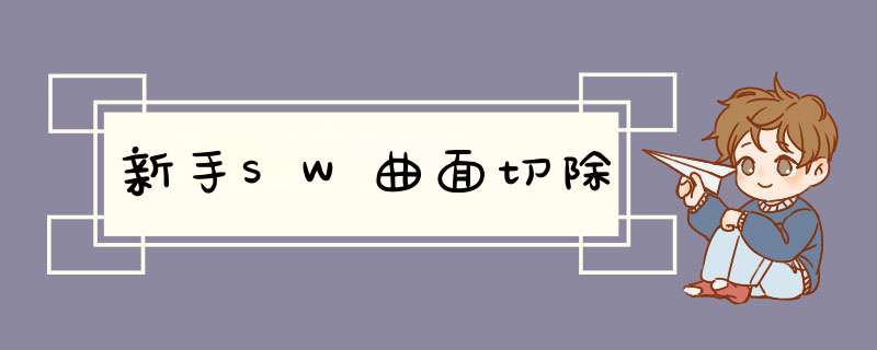 新手SW曲面切除