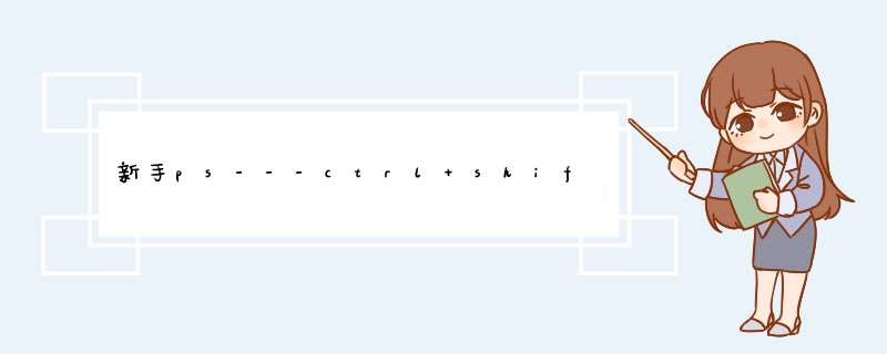 新手ps---ctrl+shift+alt+T怎么用