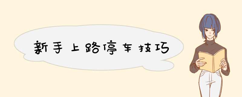 新手上路停车技巧