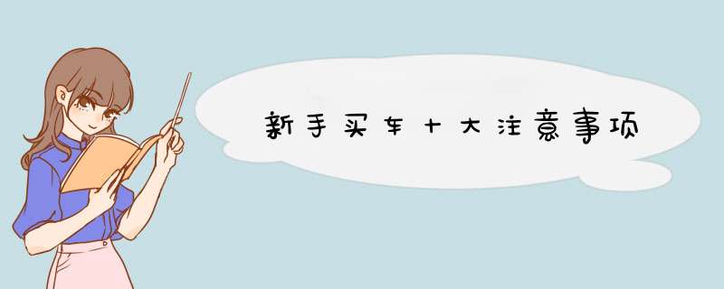 新手买车十大注意事项