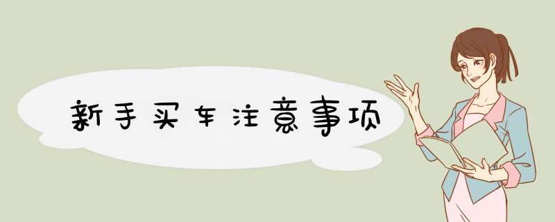 新手买车注意事项