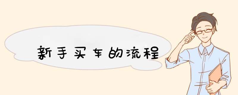新手买车的流程