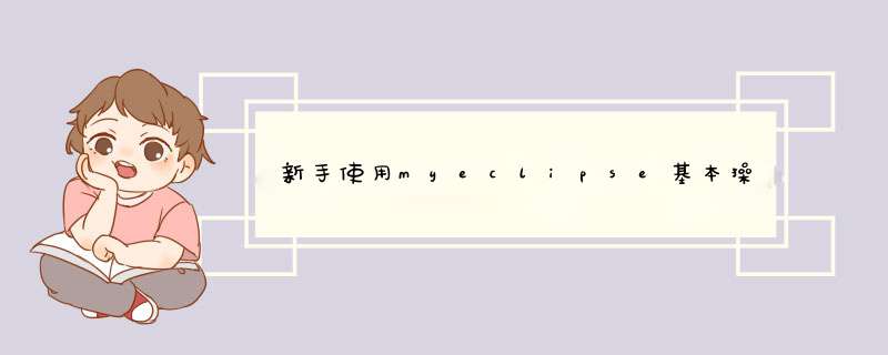 新手使用myeclipse基本操作